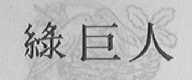 绿巨人