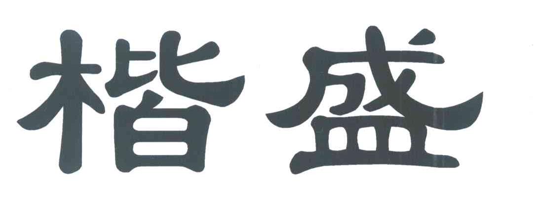 楷盛