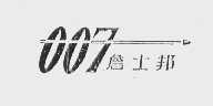 007 詹士邦
