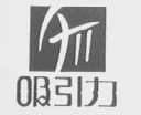 吸引力