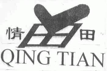 情田