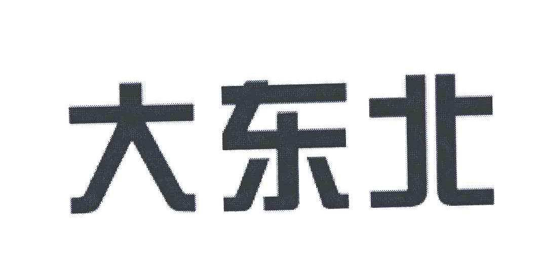 大东北