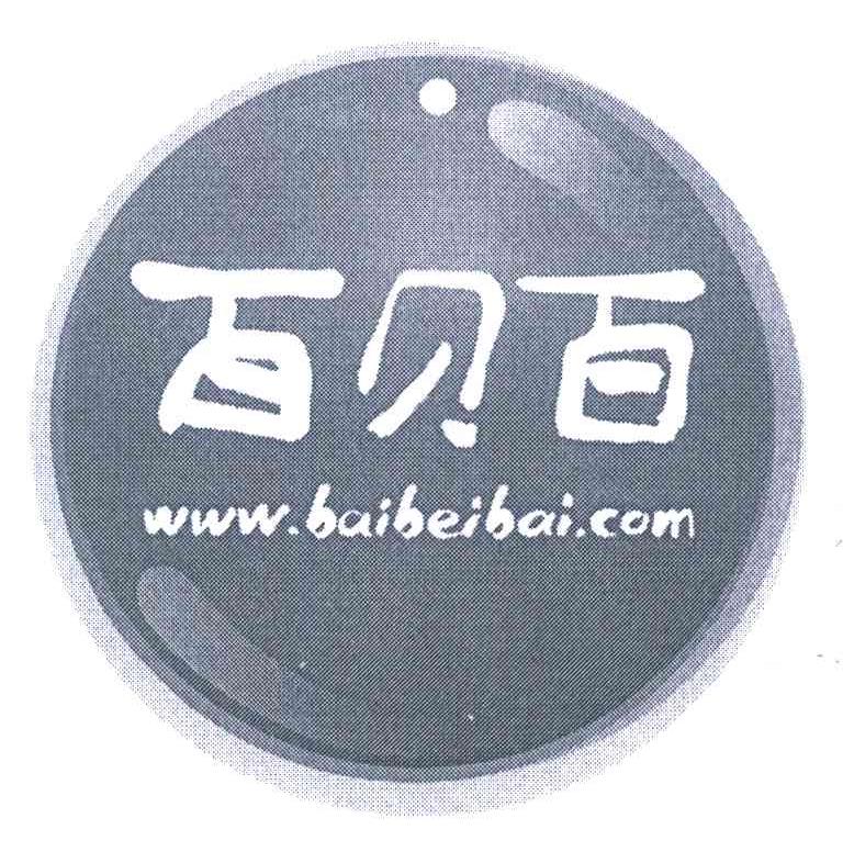 百贝百 WWW.BAIBEIBAI.COM