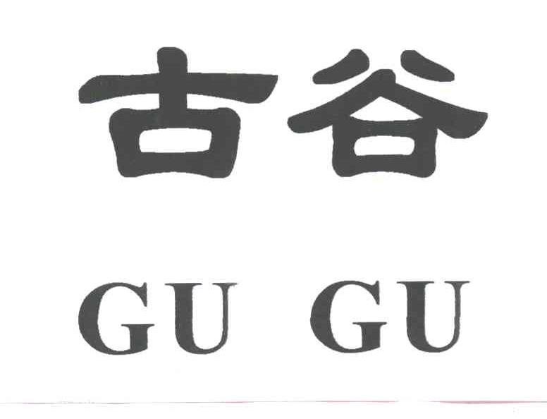 古谷