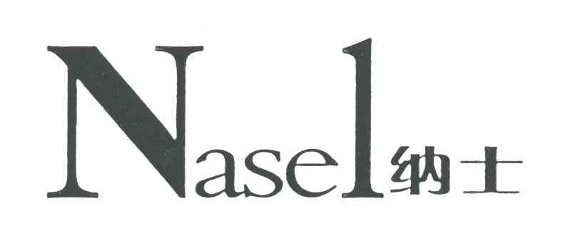 NASEL;纳士