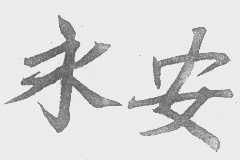 永安