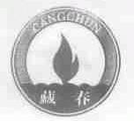 藏春