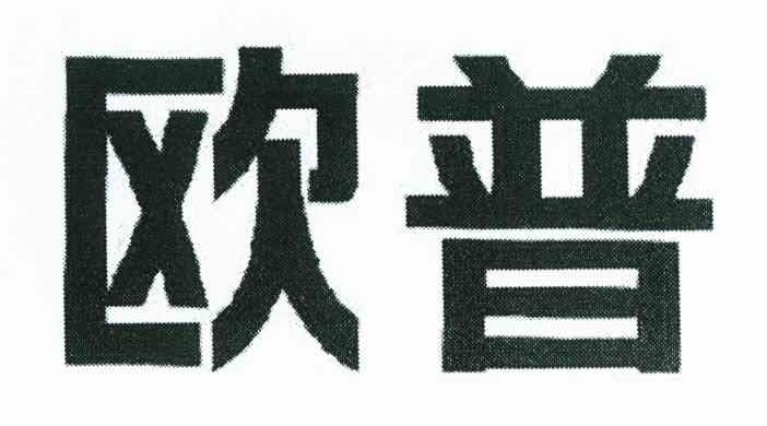 欧普