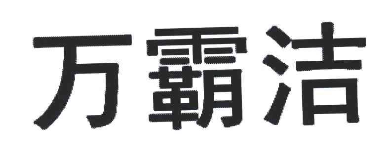 万霸洁
