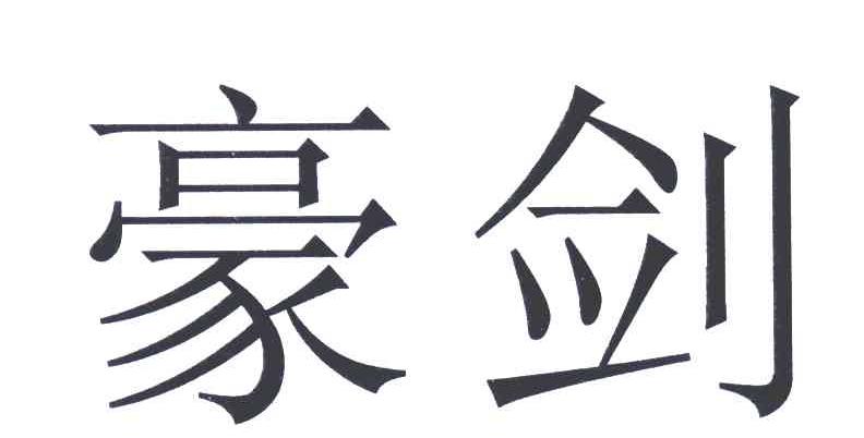 豪剑