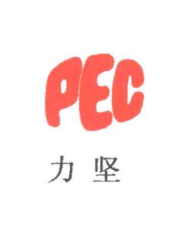 力坚;PEC