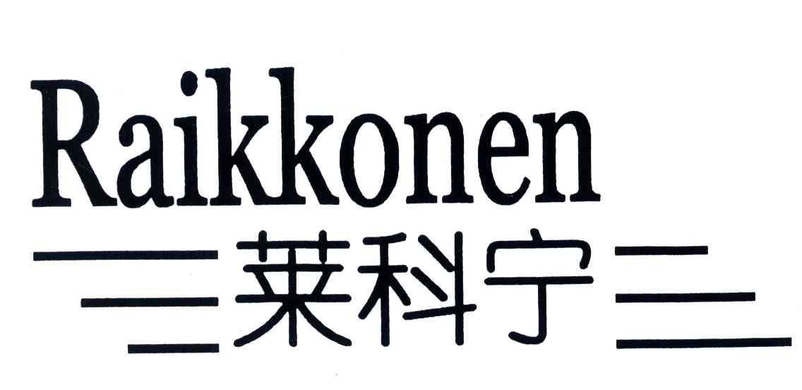 莱科宁;RAIKKONEN