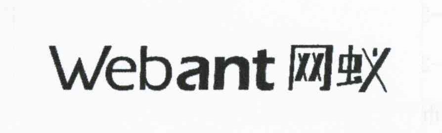 网蚁 WEBANT