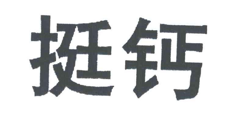 挺钙