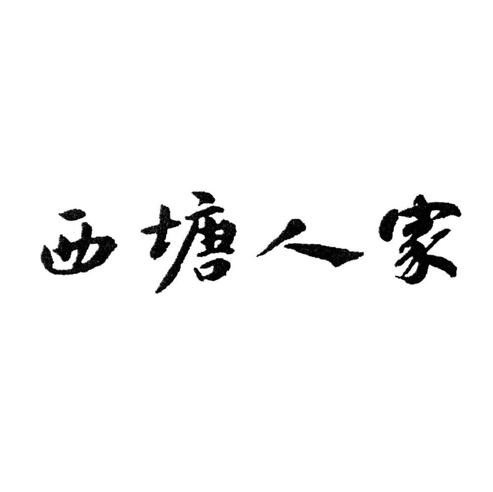 西塘人家