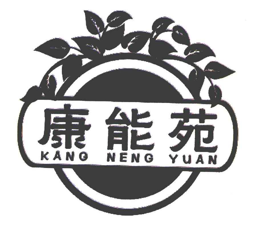 康能苑