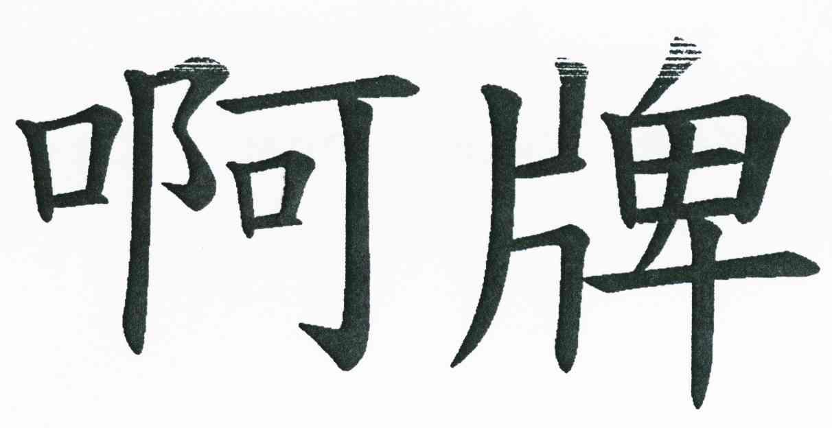 啊牌