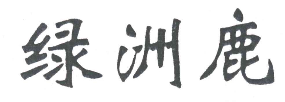 绿洲鹿