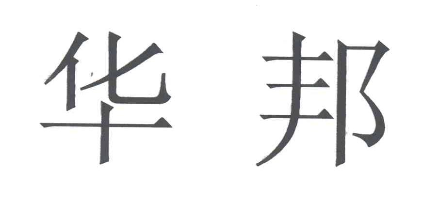 华邦