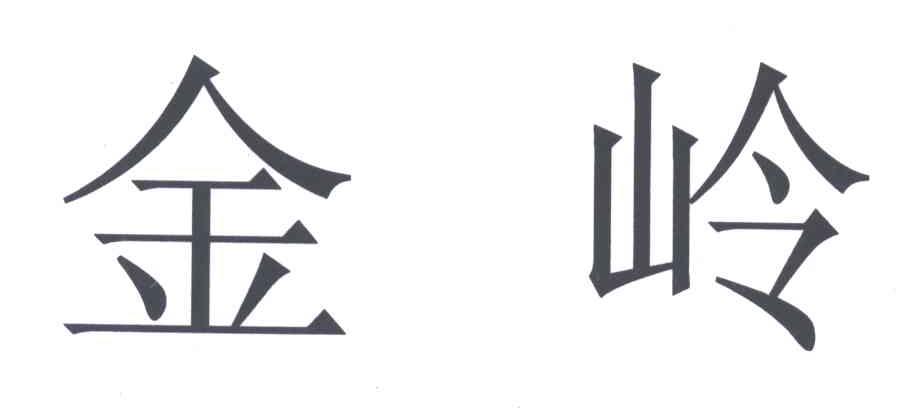 金岭