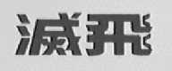 灭飞