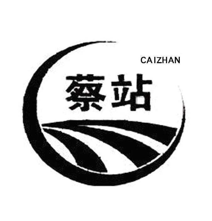蔡站