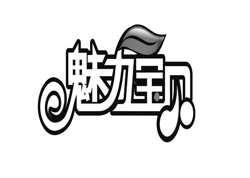 魅力宝贝