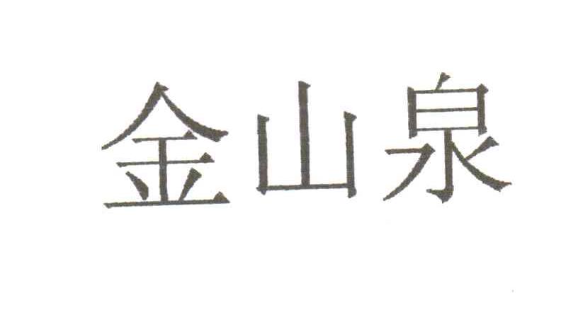 金山泉