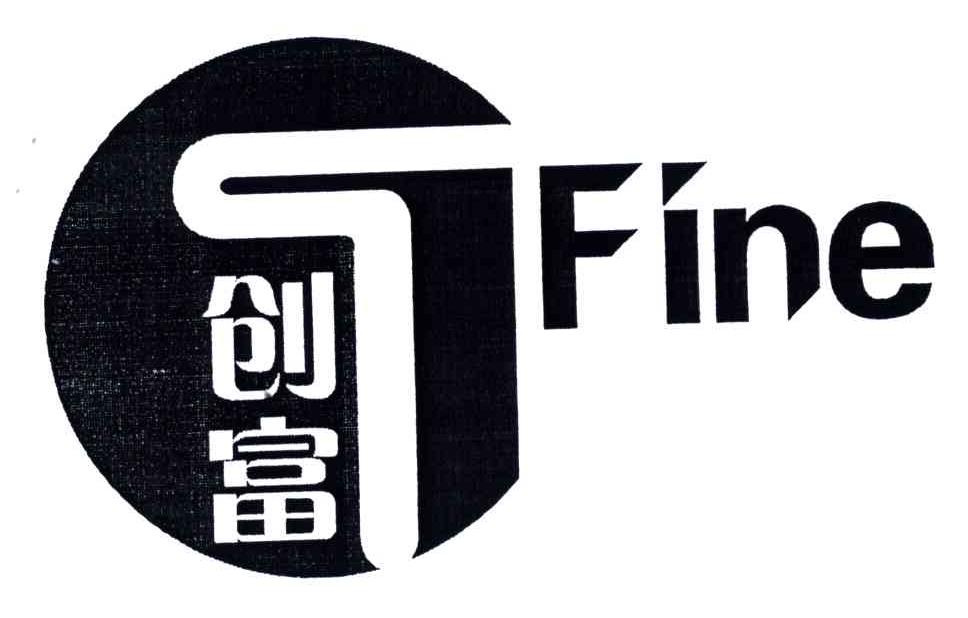 创富;FINE