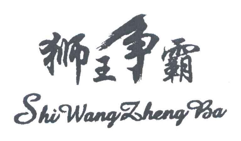狮王争霸