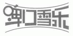 啤口雪乐