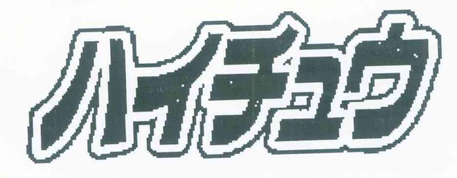图形