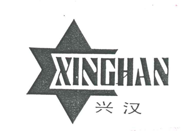 兴汉