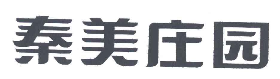 秦美庄园