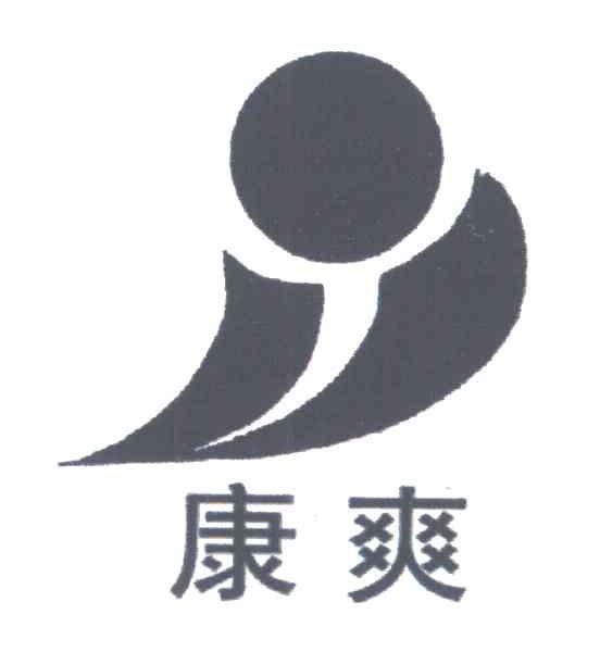 康爽
