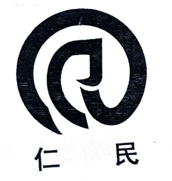 仁民