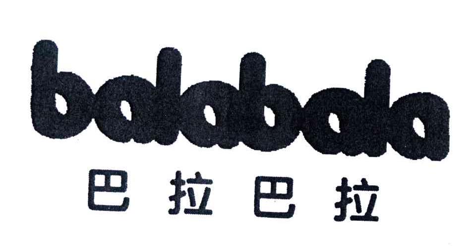 巴拉巴拉