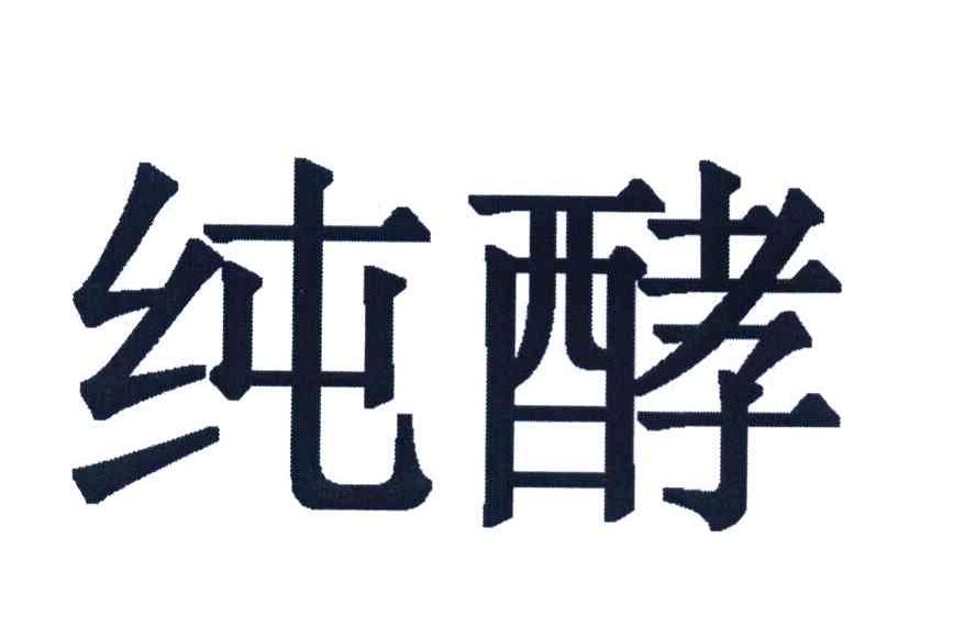 纯酵