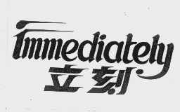 立刻   IMMEDIATELY