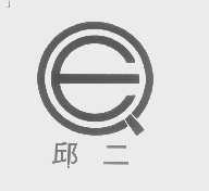 邱二