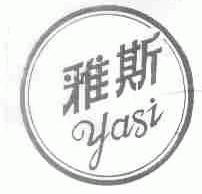 雅斯