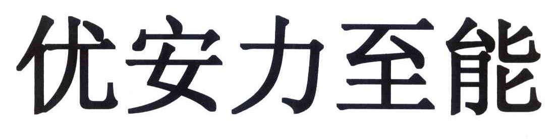 优安力至能