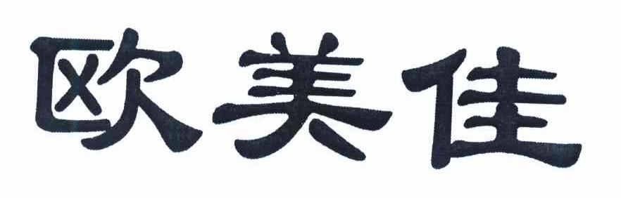 欧美佳