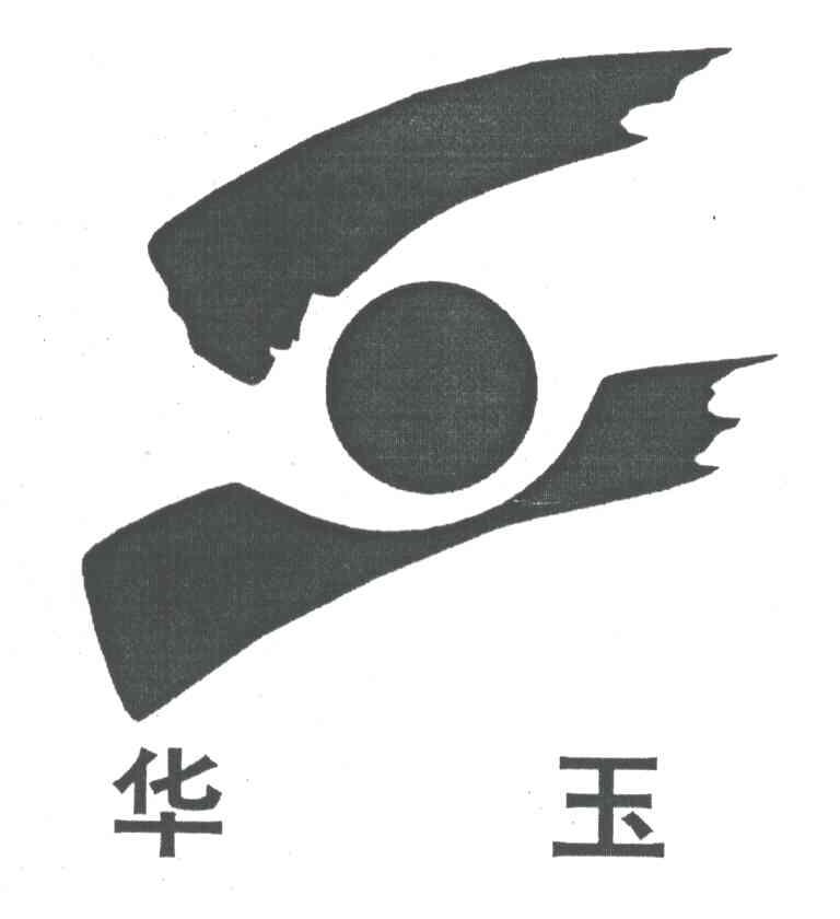 华玉