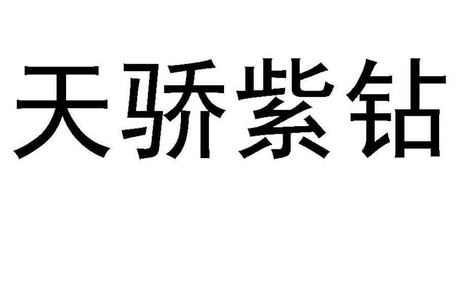 天骄紫钻