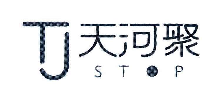 天河聚;STOP;TJ