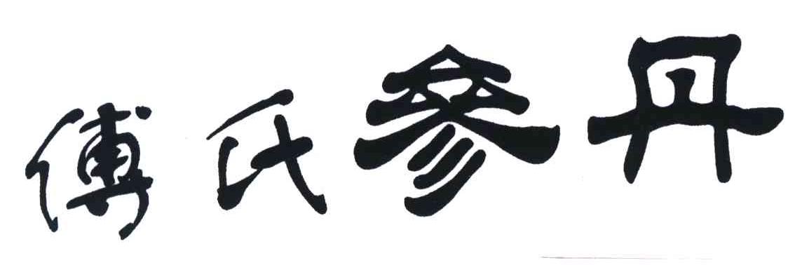 傅氏