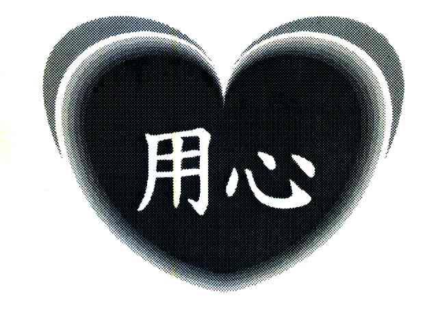 用心