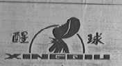 醒球