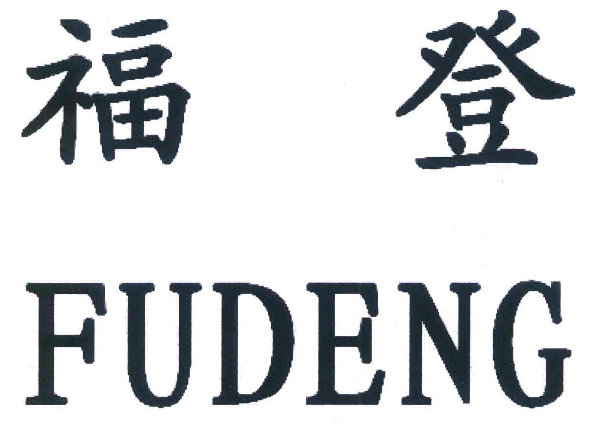 福登